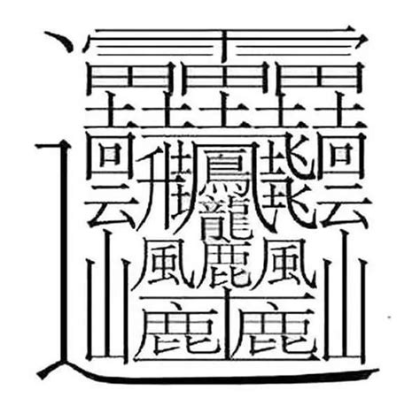 9筆畫的字|筆畫索引 [9 畫]